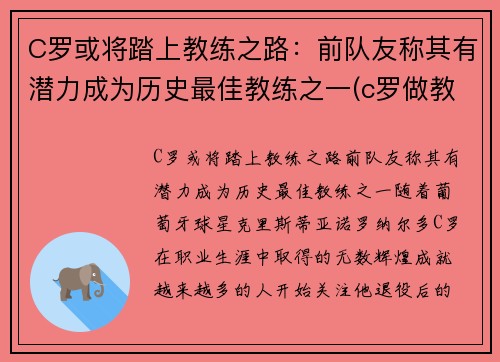 C罗或将踏上教练之路：前队友称其有潜力成为历史最佳教练之一(c罗做教练)