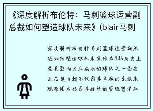 《深度解析布伦特：马刺篮球运营副总裁如何塑造球队未来》(blair马刺)