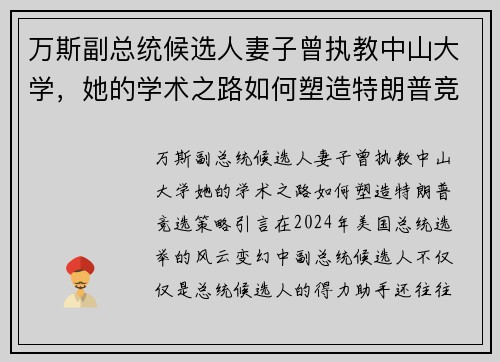 万斯副总统候选人妻子曾执教中山大学，她的学术之路如何塑造特朗普竞选策略