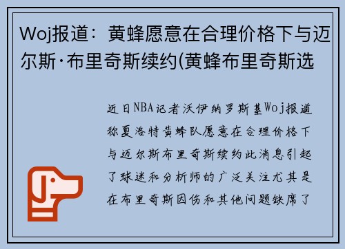 Woj报道：黄蜂愿意在合理价格下与迈尔斯·布里奇斯续约(黄蜂布里奇斯选秀报告)