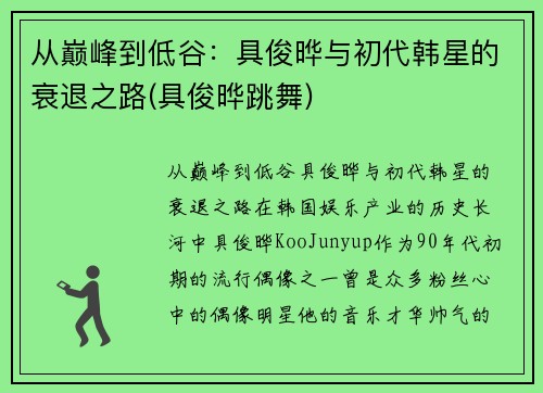 从巅峰到低谷：具俊晔与初代韩星的衰退之路(具俊晔跳舞)