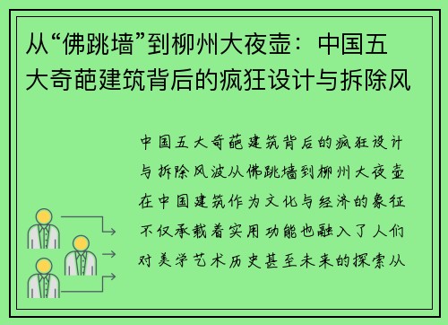 从“佛跳墙”到柳州大夜壶：中国五大奇葩建筑背后的疯狂设计与拆除风波