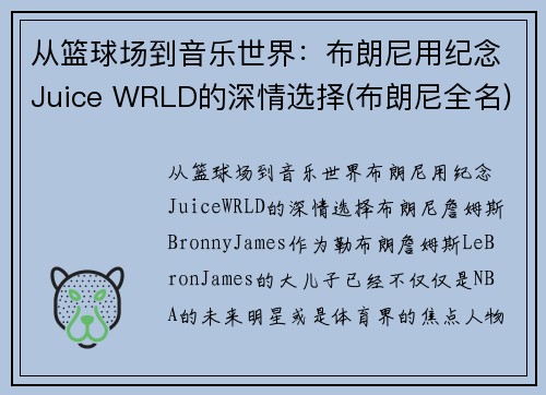从篮球场到音乐世界：布朗尼用纪念Juice WRLD的深情选择(布朗尼全名)