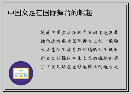 中国女足在国际舞台的崛起