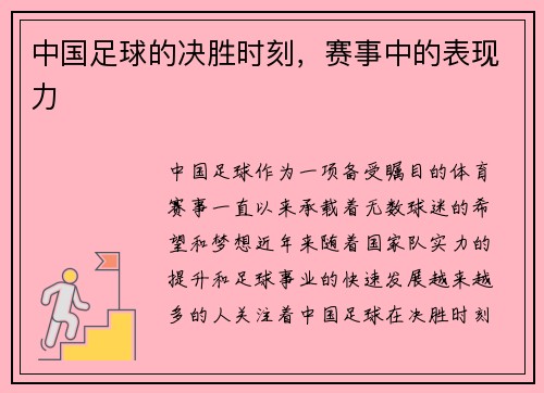 中国足球的决胜时刻，赛事中的表现力