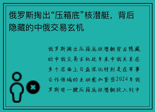 俄罗斯掏出“压箱底”核潜艇，背后隐藏的中俄交易玄机