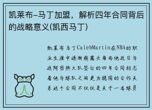凯莱布-马丁加盟，解析四年合同背后的战略意义(凯西马丁)