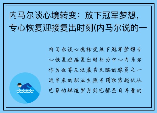 内马尔谈心境转变：放下冠军梦想，专心恢复迎接复出时刻(内马尔说的一句话)