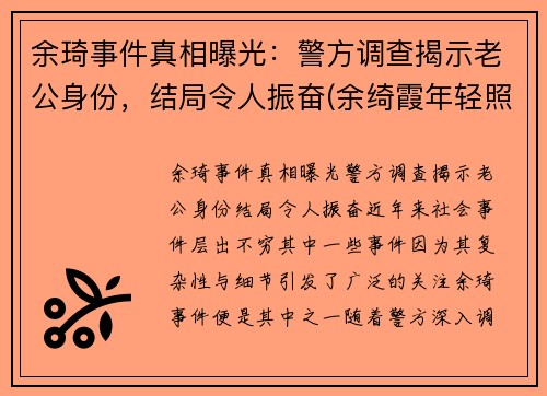 余琦事件真相曝光：警方调查揭示老公身份，结局令人振奋(余绮霞年轻照片)