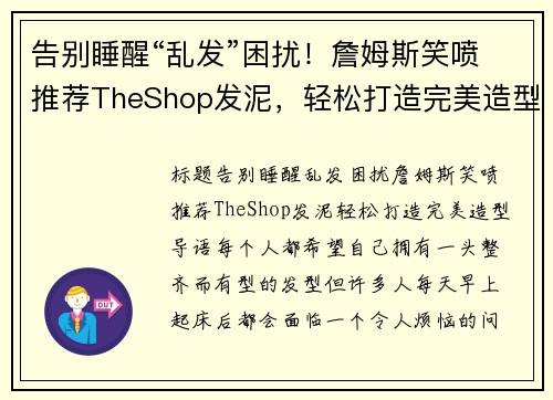 告别睡醒“乱发”困扰！詹姆斯笑喷推荐TheShop发泥，轻松打造完美造型