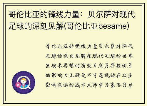 哥伦比亚的锋线力量：贝尔萨对现代足球的深刻见解(哥伦比亚besame)