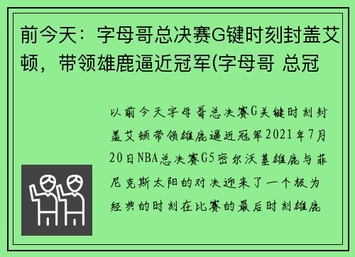 前今天：字母哥总决赛G键时刻封盖艾顿，带领雄鹿逼近冠军(字母哥 总冠军)