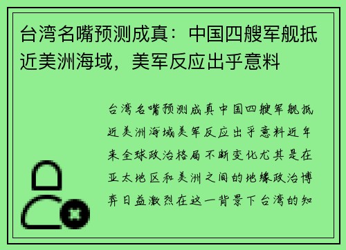 台湾名嘴预测成真：中国四艘军舰抵近美洲海域，美军反应出乎意料