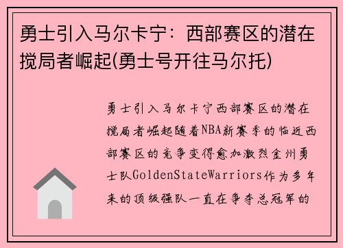 勇士引入马尔卡宁：西部赛区的潜在搅局者崛起(勇士号开往马尔托)