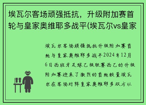 埃瓦尔客场顽强抵抗，升级附加赛首轮与皇家奥维耶多战平(埃瓦尔vs皇家社会)