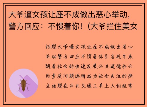 大爷逼女孩让座不成做出恶心举动，警方回应：不惯着你！(大爷拦住美女不让上车)