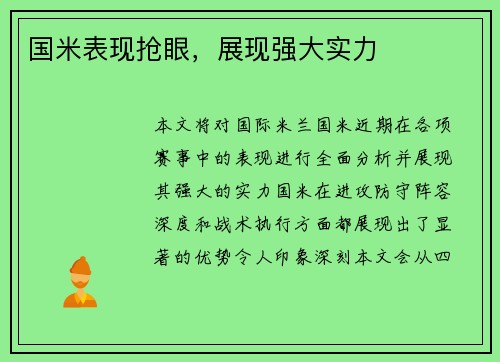 国米表现抢眼，展现强大实力