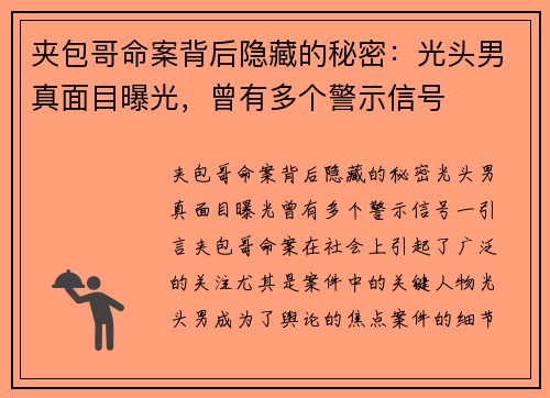 夹包哥命案背后隐藏的秘密：光头男真面目曝光，曾有多个警示信号
