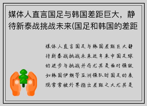 媒体人直言国足与韩国差距巨大，静待新泰战挑战未来(国足和韩国的差距)