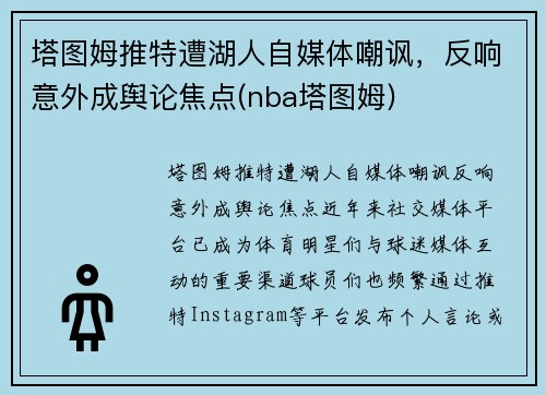 塔图姆推特遭湖人自媒体嘲讽，反响意外成舆论焦点(nba塔图姆)