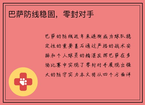 巴萨防线稳固，零封对手