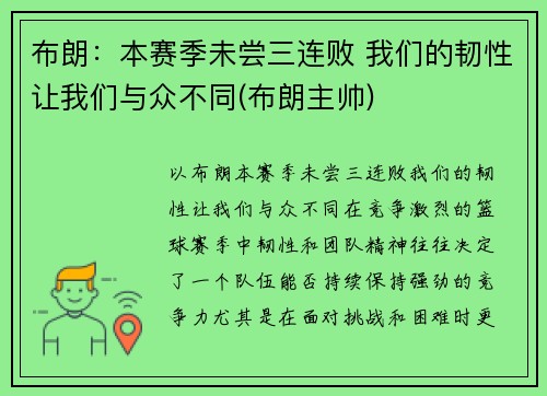 布朗：本赛季未尝三连败 我们的韧性让我们与众不同(布朗主帅)