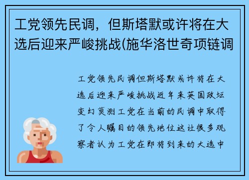 工党领先民调，但斯塔默或许将在大选后迎来严峻挑战(施华洛世奇项链调节)