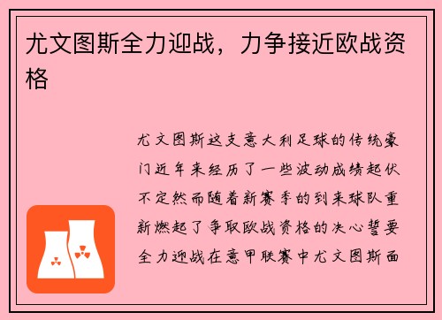 尤文图斯全力迎战，力争接近欧战资格