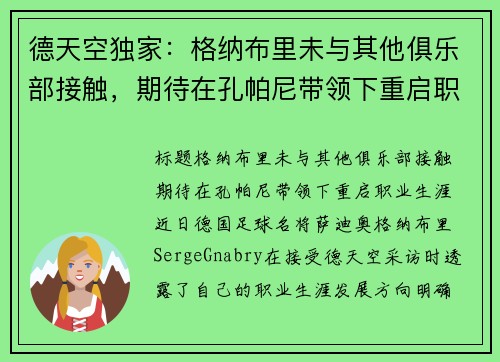 德天空独家：格纳布里未与其他俱乐部接触，期待在孔帕尼带领下重启职业生涯