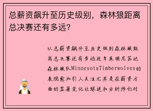 总薪资飙升至历史级别，森林狼距离总决赛还有多远？