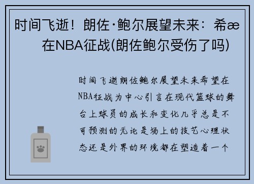 时间飞逝！朗佐·鲍尔展望未来：希望在NBA征战(朗佐鲍尔受伤了吗)