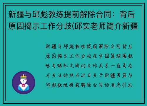 新疆与邱彪教练提前解除合同：背后原因揭示工作分歧(邱实老师简介新疆)