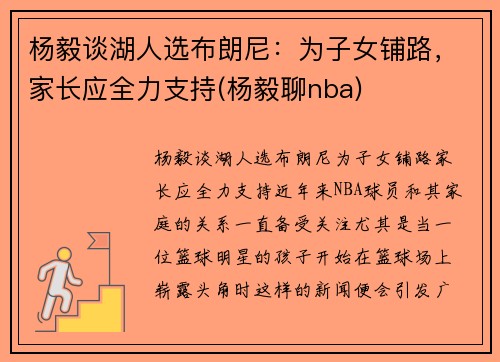 杨毅谈湖人选布朗尼：为子女铺路，家长应全力支持(杨毅聊nba)