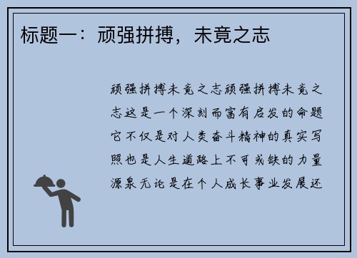 标题一：顽强拼搏，未竟之志