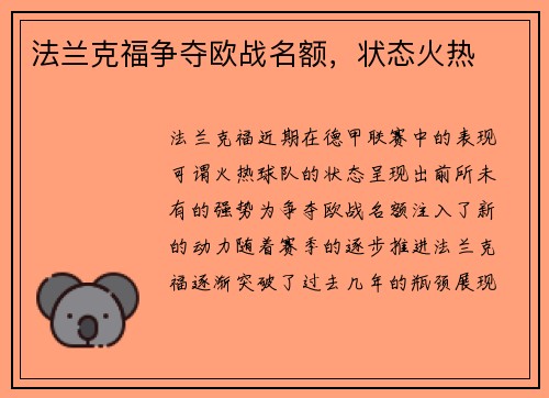 法兰克福争夺欧战名额，状态火热