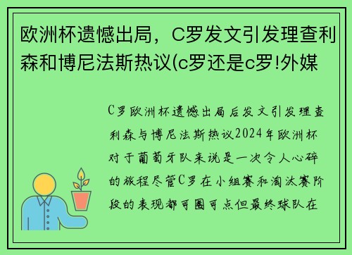 欧洲杯遗憾出局，C罗发文引发理查利森和博尼法斯热议(c罗还是c罗!外媒评分欧洲杯球员c罗第二)