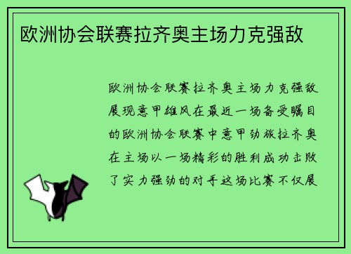欧洲协会联赛拉齐奥主场力克强敌