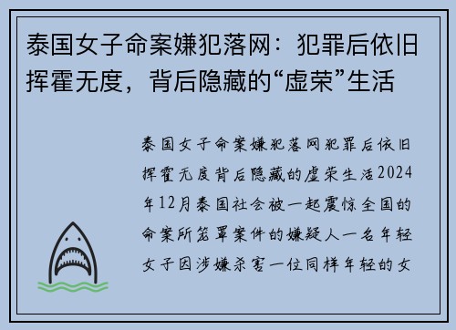 泰国女子命案嫌犯落网：犯罪后依旧挥霍无度，背后隐藏的“虚荣”生活