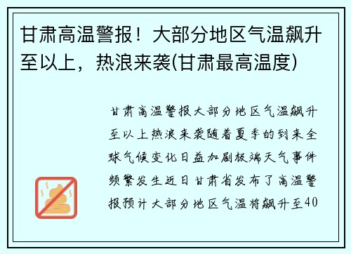 甘肃高温警报！大部分地区气温飙升至以上，热浪来袭(甘肃最高温度)