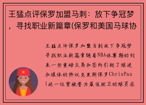 王猛点评保罗加盟马刺：放下争冠梦，寻找职业新篇章(保罗和美国马球协会)