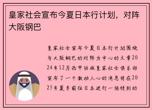 皇家社会宣布今夏日本行计划，对阵大阪钢巴