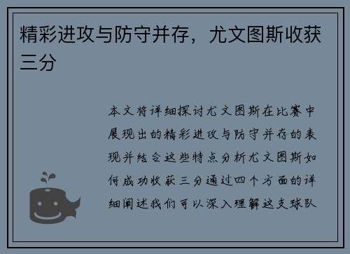 精彩进攻与防守并存，尤文图斯收获三分