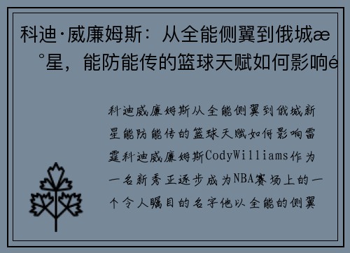 科迪·威廉姆斯：从全能侧翼到俄城新星，能防能传的篮球天赋如何影响雷霆？