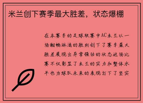 米兰创下赛季最大胜差，状态爆棚