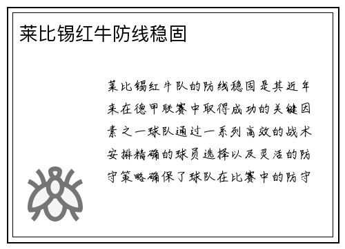 莱比锡红牛防线稳固