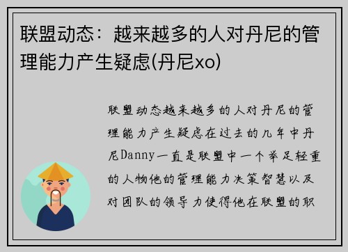联盟动态：越来越多的人对丹尼的管理能力产生疑虑(丹尼xo)