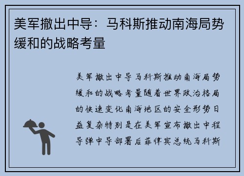 美军撤出中导：马科斯推动南海局势缓和的战略考量