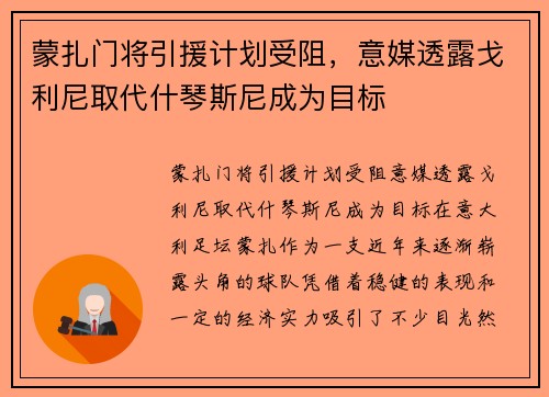 蒙扎门将引援计划受阻，意媒透露戈利尼取代什琴斯尼成为目标