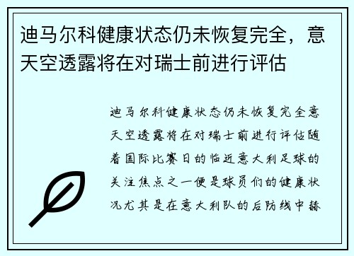 迪马尔科健康状态仍未恢复完全，意天空透露将在对瑞士前进行评估