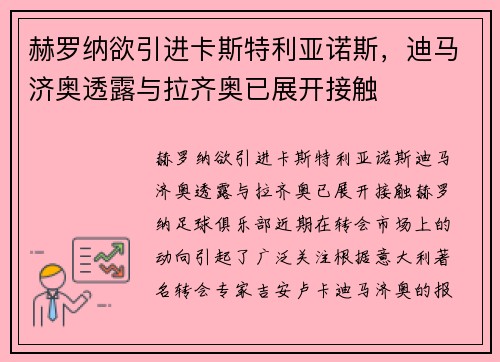 赫罗纳欲引进卡斯特利亚诺斯，迪马济奥透露与拉齐奥已展开接触